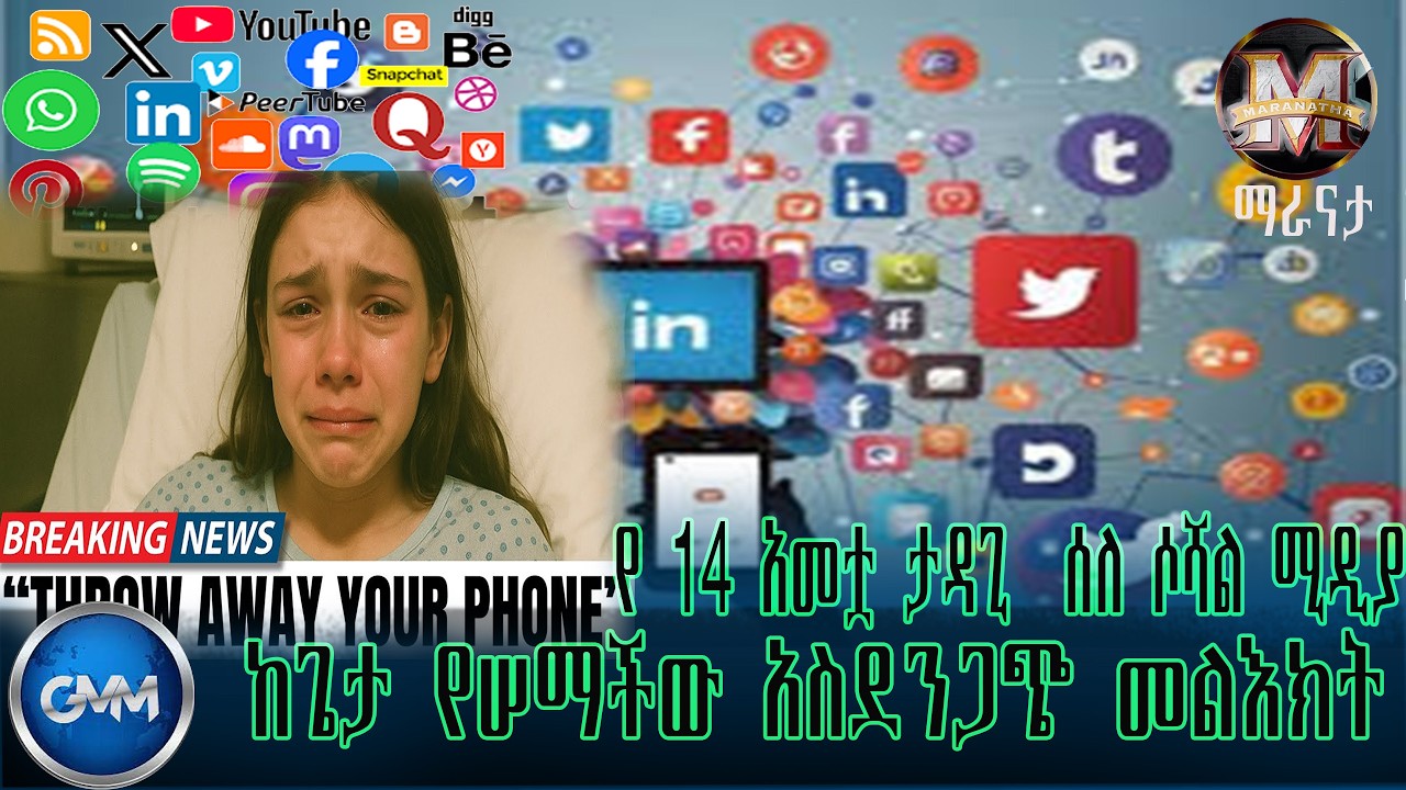 GMM TV ETHIOPIA : የ14 አመቷ ታዳጊ  ሰለ ሶሻል ሚዲያ ከጌታ የሠማችው አስደንጋጭ መልእክት