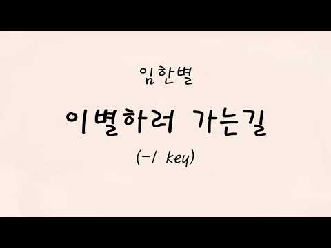 임한별 - 이별하러 가는길 instrumental(-1key) 가사첨부
