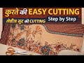 लेडिज suit कटिंग फुल ट्यूटोरियल। suit कटिंग सीखे घर बैठे आसान तरीका से ✂️👌