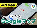 【Googleマップ】基本操作から最新機能までしっかり解説