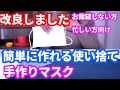 【マスク】改良版　簡易的で使い捨て　ゴムは繰り返し使えます