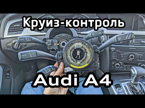 Установка круиз-контроля Audi A4 B8, кодировка и адаптация датчика G85 угла поворота руля
