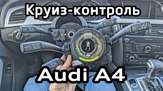 Установка круиз-контроля Audi A4 B8, кодировка и адаптация датчика G85 угла поворота руля