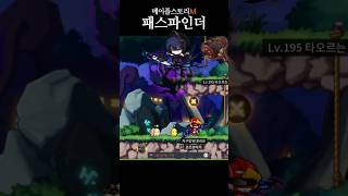 #메이플스토리 #모험가 #궁수 #패스파인더 #레벨업 #maplestory #adventurer #archer…