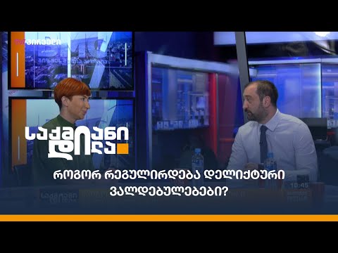 როგორ რეგულირდება დელიქტური ვალდებულებები?