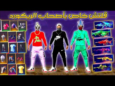 فرى فاير قليتش مشرملين Lacoste بأحمر مع رقصة هيدشوة Free Fire ROUK FF 