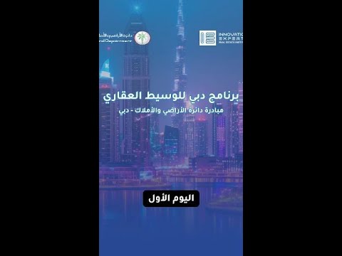 مقتطفات من انطلاق اليوم الأول لبرنامج دبي للوسيط العقاري مبادرة دائرة الأراضي والأملاك دبي