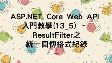 【13.Filter】ASP.NET Core Web API 入門教學(13_5) - ResultFilter之統一回傳格式紀錄