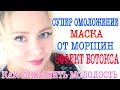 - 10 ЛЕТ !БОТОКС БЕЗ УКОЛОВ/ПОДТЯНУТЬ ЛИЦО БЕЗ ПЛАСТИКИ/МАСКА для ЛИЦА от МОРЩТН! ПОДТЯЖКА ЛИЦА !