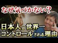なぜ日本人は世界一コントロールされやすいのか?これからの日本に大切なこと。【則武謙太郎2ndチャンネル】