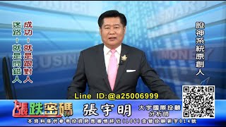 20200707 2200 張宇明 漲跌密碼