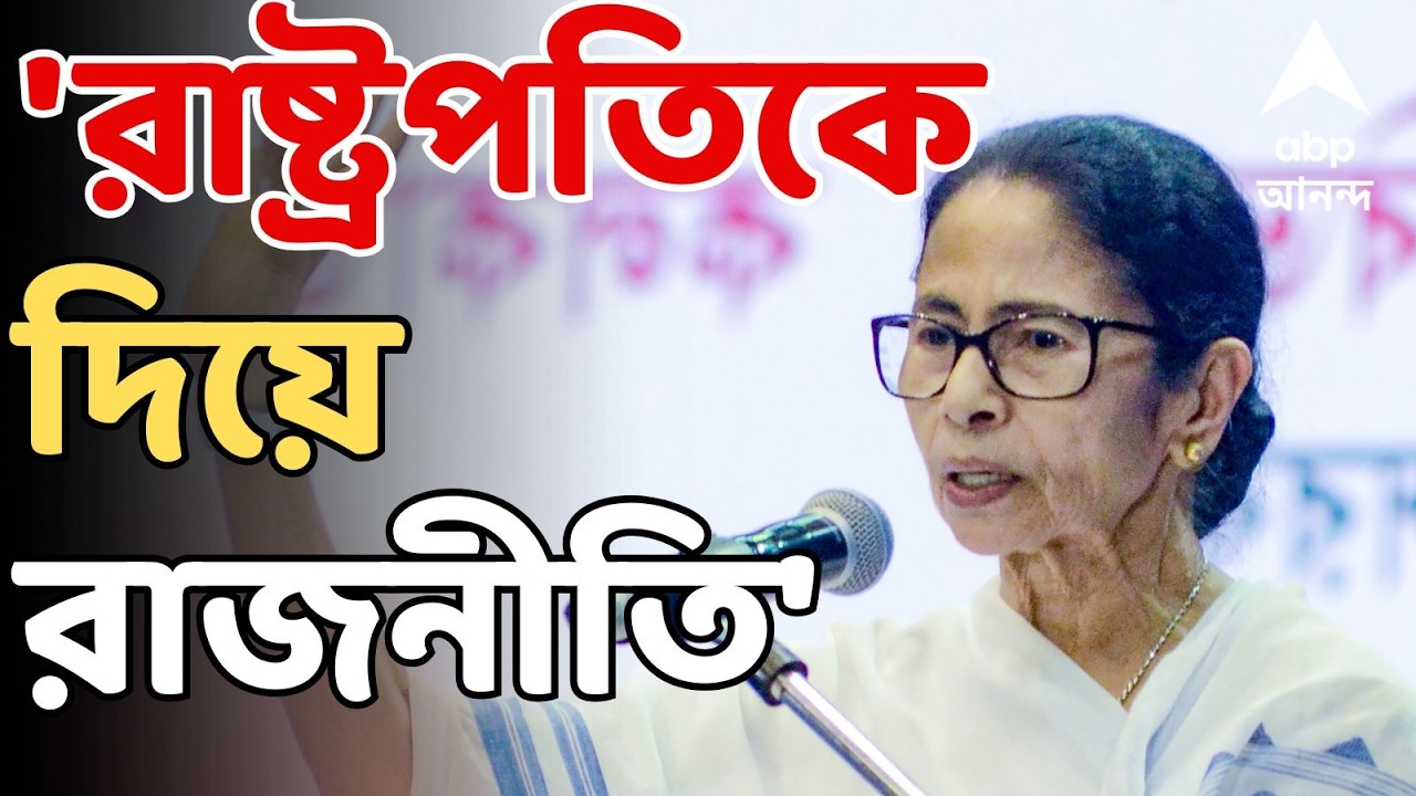 Mamata Banerjee LIVE: BJP-র ফাঁদে পড়ে গেছেন রাষ্ট্রপতি। অনুষ্ঠান নিয়ে কিছুই জানতাম না: মমতা