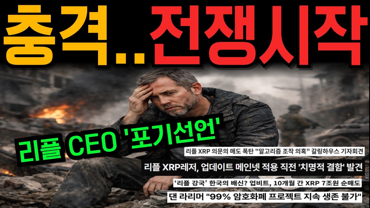 [리플코인 전망]🚨전쟁시작🚨 기관들 