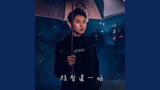 短暂爱一场