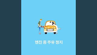 Download Lagu 엔진 중 주유 정지 Download Lagu 엔진 중 주유 정지