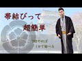 【貝の口1分で】男着物、帯の結び方のコツを徹底解説!角帯(男帯)半幅帯(女帯)