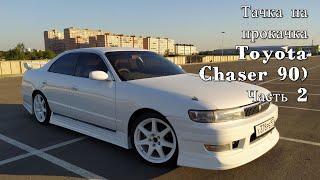 Тачка на прокачка (Toyota Chaser 90) Часть2