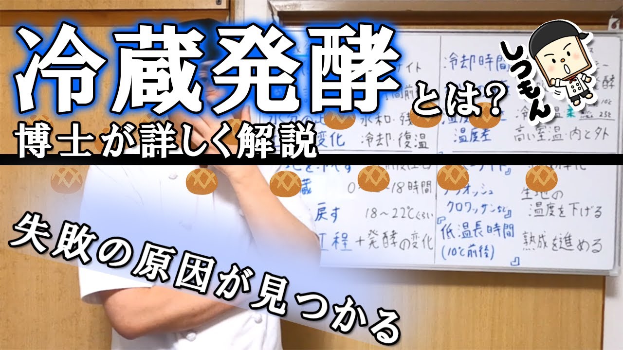 【冷蔵発酵パン講義】『パン生地を冷蔵する時に知っておきたい知識』