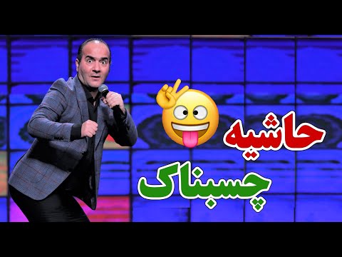 حسن ریوندی - حاشیه های چسبناک (نوستالژی خنده دار) | Hasan Reyvandi - Concert 2022