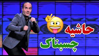 حسن ریوندی - حاشیه های چسبناک (نوستالژی خنده دار) | Hasan Reyvandi - Concert 2022