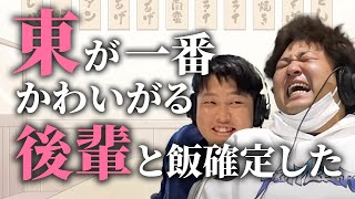 【動画版】#95 東から寵愛を受ける“アイツ”と飯いかなあかんくなった【はちくちダブルヒガシ】