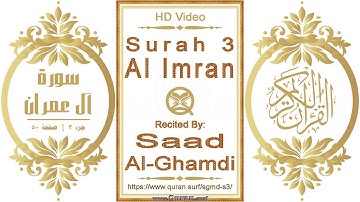 سورة ٠٠٣ آل عمران: فيديو عالي الدقة || القارئ: سعد الغامدي