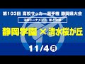 【選手権】準々決勝「静岡学園×清水桜が丘」_静岡県大会 決勝トーナメント