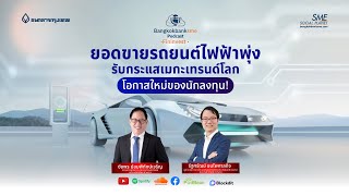 ยอดขายรถยนต์ไฟฟ้าพุ่ง รับกระแสเมกะเทรนด์โลก โอกาสใหม่ของนักลงทุน! | 🎧Fininvest Ep.98