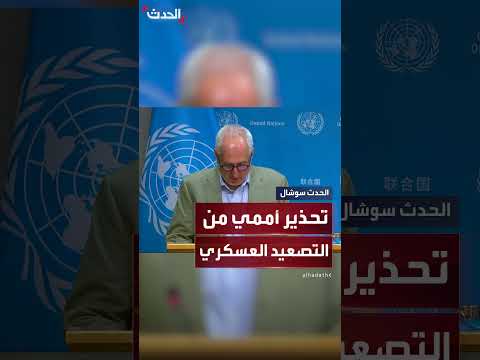 الأمم المتحدة تحذر من عواقب وخيمة لتدخلات عسكرية إضافية بين إسرائيل وإيران