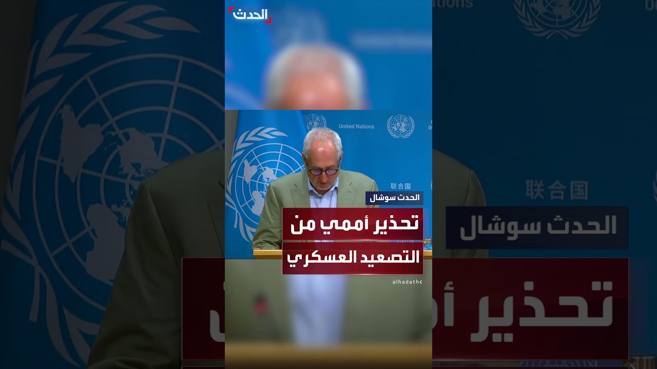 الأمم المتحدة تحذر من عواقب وخيمة لتدخلات عسكرية إضافية بين إسرائيل وإيران