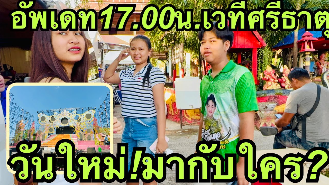 อัพเดท💥เวที❗️วันใหม่พาใครมาด้วย❓#วันใหม่อนันตญา 