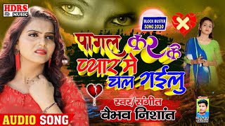 Sad Song // सिर्फ बेवफा लड़कियों के लिए / Pagal Kar Ke Pyar Me Chal Gayilu / Vaibhav Nishant Sad Song