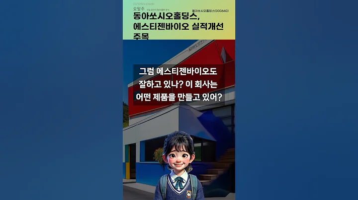 동아쏘시오홀딩스, 에스티젠바이오 실적개선 주목 #20250529#주식#증권정보#주식정보