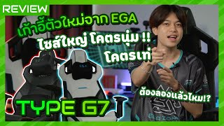 [Review] เก้าอี้เกมมิ่ง รูปทรงสุดคูลลลลล ไซส์ใหญ่เบิ้มมมมม | EGA G7 GAMING CHAIR