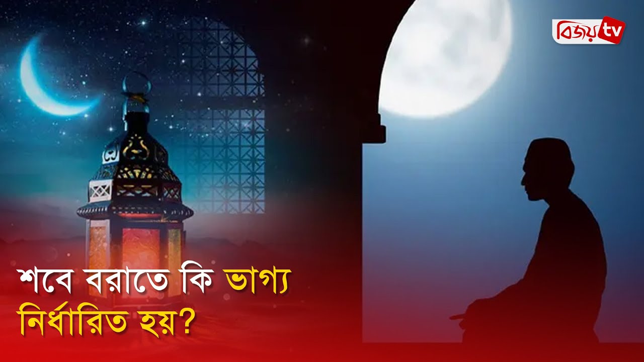 শবে বরাতে কি ভাগ্য নির্ধারিত হয়? Lailatul Barat | Bijoy TV