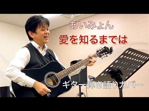 「愛を知るまでは（あいみょん）」ギター弾き語りカバー