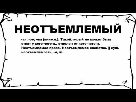 Видео: Что значит неотъемлемо?