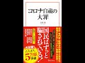 【紹介】コロナ自粛の大罪 宝島社新書 （鳥集 徹）