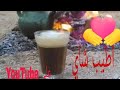 طريقة تحضير لتاي الصحراوي في اسرع وقت مع كل اسراره تابعوني خطوة بخطوة 