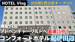 #12【Hotel VLOG】시라하마 관광에 편리한 신축 호텔｜컴포트 호텔 기이 다나베