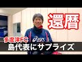 【サプライズ】多度津FC、島代表に還暦祝いのプレゼントを渡してみた