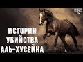 История убийства аль-Хусейна | Шейх Мухаммад аль-Арифи