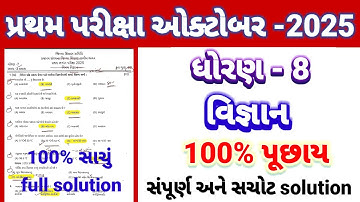 Std 8 science pratham parixa Paper Solution october 2025 | Dhoran 8 vigyan Pratham Pariksha 2025