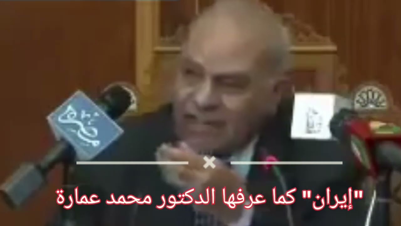 الدكتور محمد عمارة يتحدث من واقع خبرته وصلته بالإيرانيين