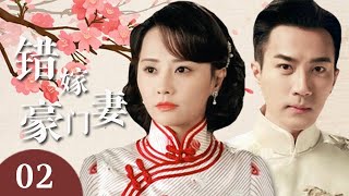 【先婚後愛劇】錯嫁豪門妻 第2集：新婚之夜女子才發現所嫁非人，沒想到卻意外獲得富少真愛情（劉愷威，馬雅舒）