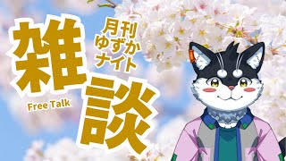 【月1定期雑談】月刊ゆずかナイト4月号【Vtuber/霧神禅華(きりがみ ゆずか)】