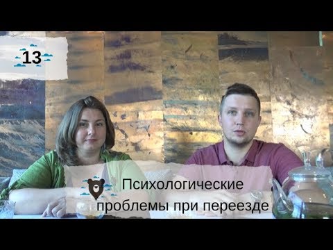 ТОП психологических проблем при переезде. Советы психолога.