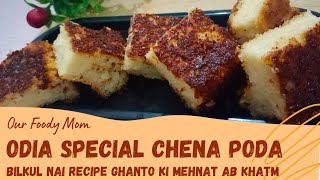 Instant Odia Special Chhena Poda recipe |рдЫреЗрдирд╛ рдкреЛрдбрд╛ рд░реЗрд╕рд┐рдкреА - рдУрдбрд┐рд╢рд╛ рдХрд╛ рдЫреЗрдирд╛ рдХреЗрдХ|Without oven
