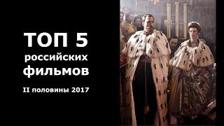 ТОП 5 российских фильмов II половины 2017 ТОП 5 российских фильмов II половины 2017