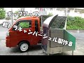 設計変更ハイルーフでカッコ良く【neko truck】キャンピングカー自作。ハンドメイド。DIY・零戦の設計を取り入れたアルミ金属外板　micro camper